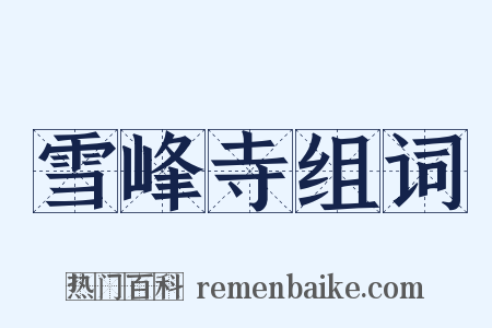 雪峰寺组词是什么意思的图片